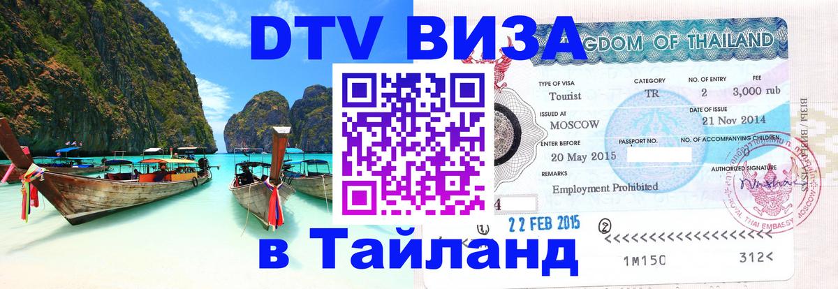 Цены на DTV визу в Таиланд — пакеты услуг, достаточно даже паспорта - Пушкино  18.11.2025 