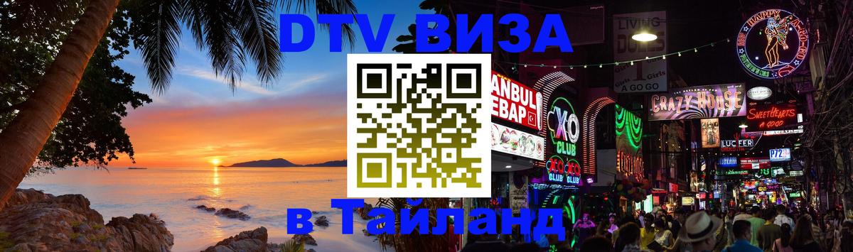 Destination Thailand Visa (DTV виза) 