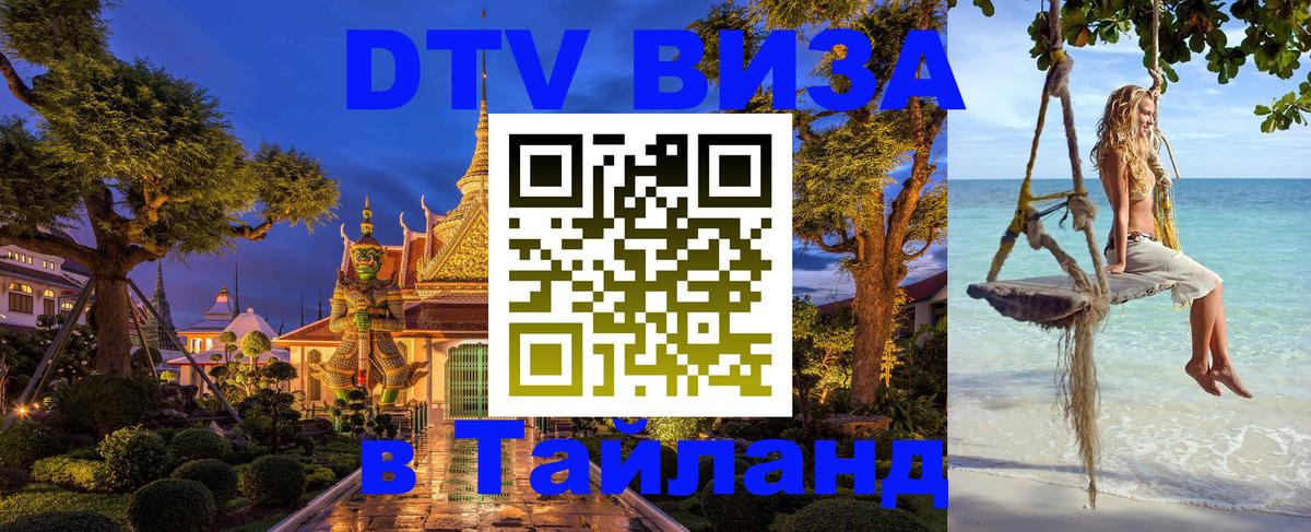 Стоимость и условия DTV визы — оформление в Таиланд под ключ - 03.10.2025 