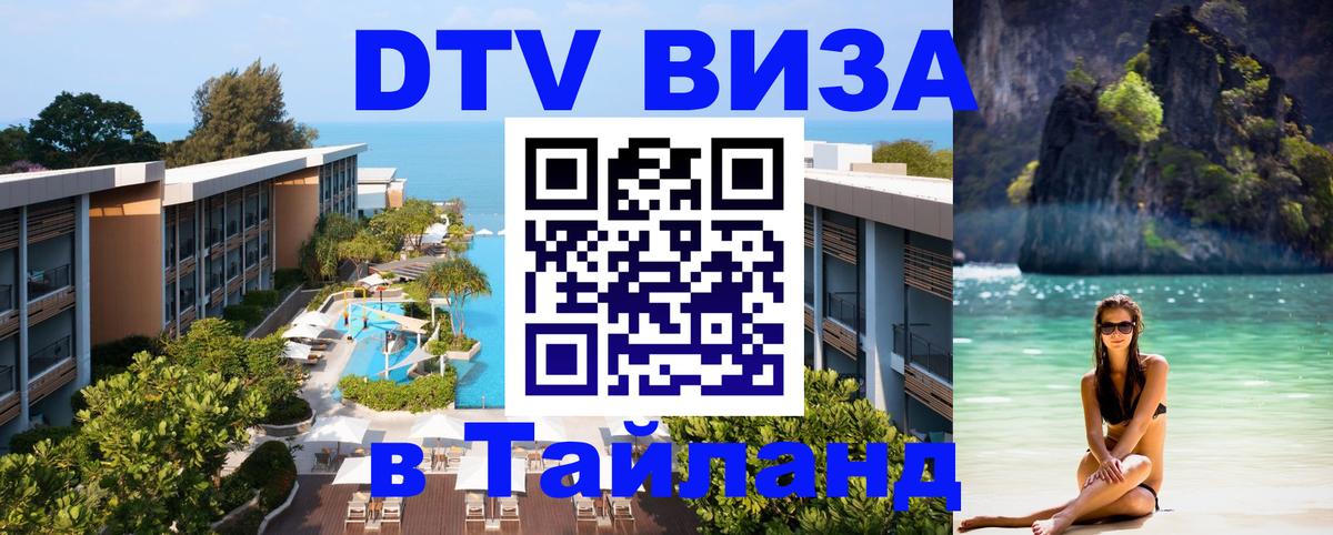 DTV виза Тайланд 
